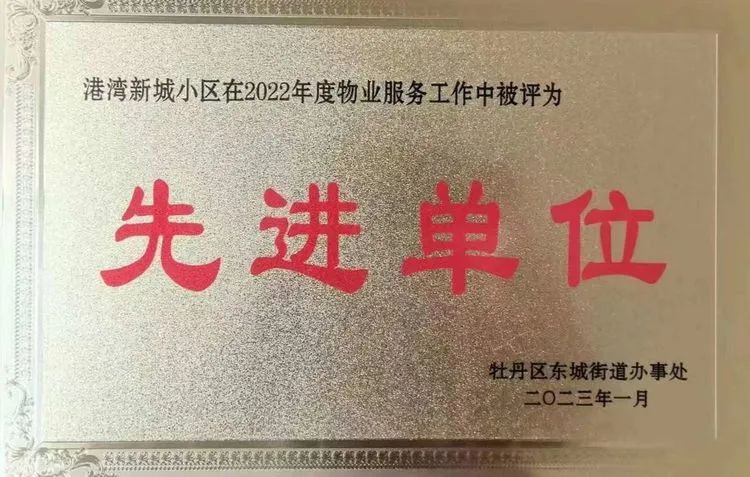 砥砺前行守初心！热烈祝贺港湾新城被评为2022年度物业行业先进单位！