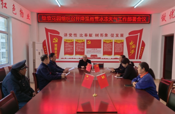 怡欣花园组织召开降温雨雪冰冻天气安全工作专题部署会议