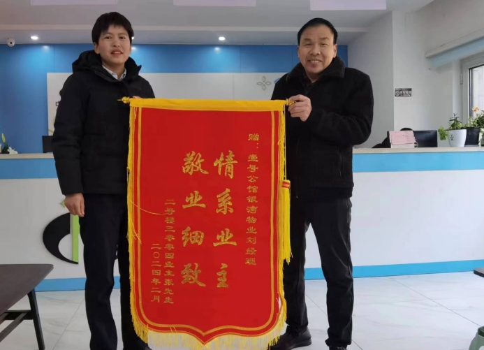 壹号公馆情系业主贴心服务，业主赠送锦旗表感谢