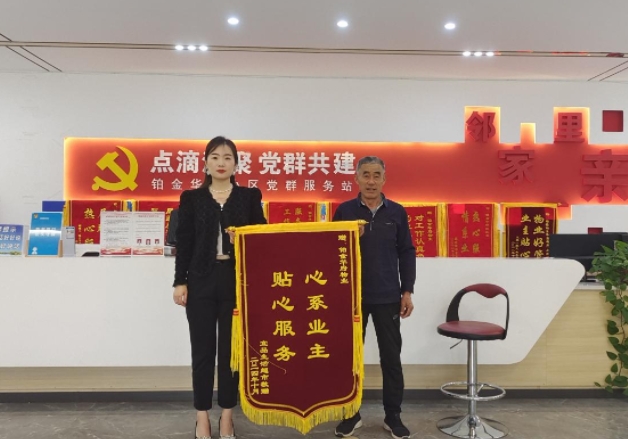 铂金华府物业贴心服务，业主送锦旗表感谢