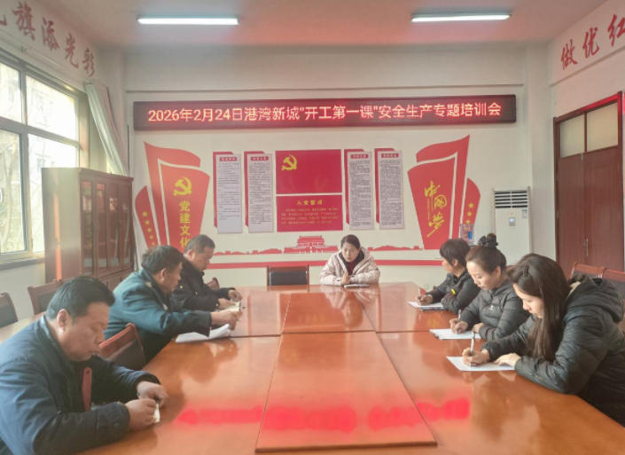 港湾新城：开展”开工第一课”安全生产专题培训会