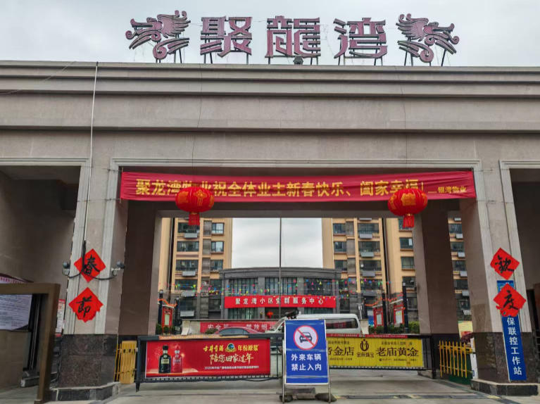 聚龙湾：张灯结彩迎新春，温馨家园年味浓