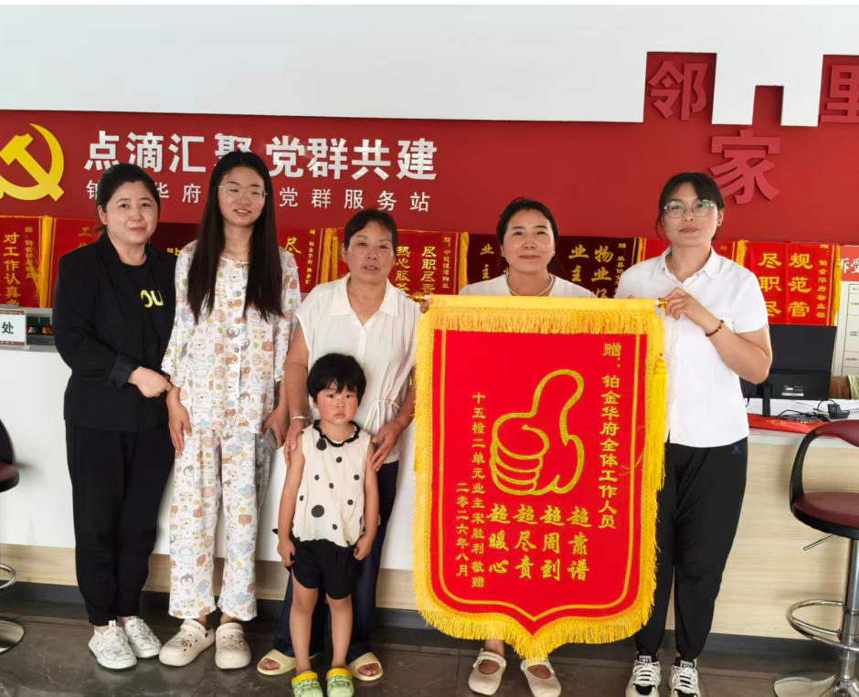 铂金华府：暖心守护走失孩童，锦旗致谢物业人
