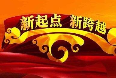 银湾集团▏2018新春贺词：新起点 新担当
