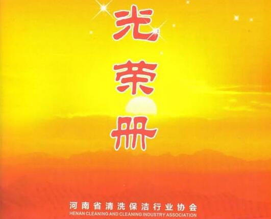 银湾集团▏热烈祝贺集团公司被评为河南省清洁保洁行业先进企业