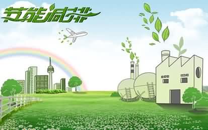 发改委：强力推动节能减排 加速建造生态文明