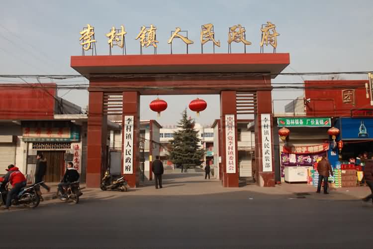 环卫：李村镇