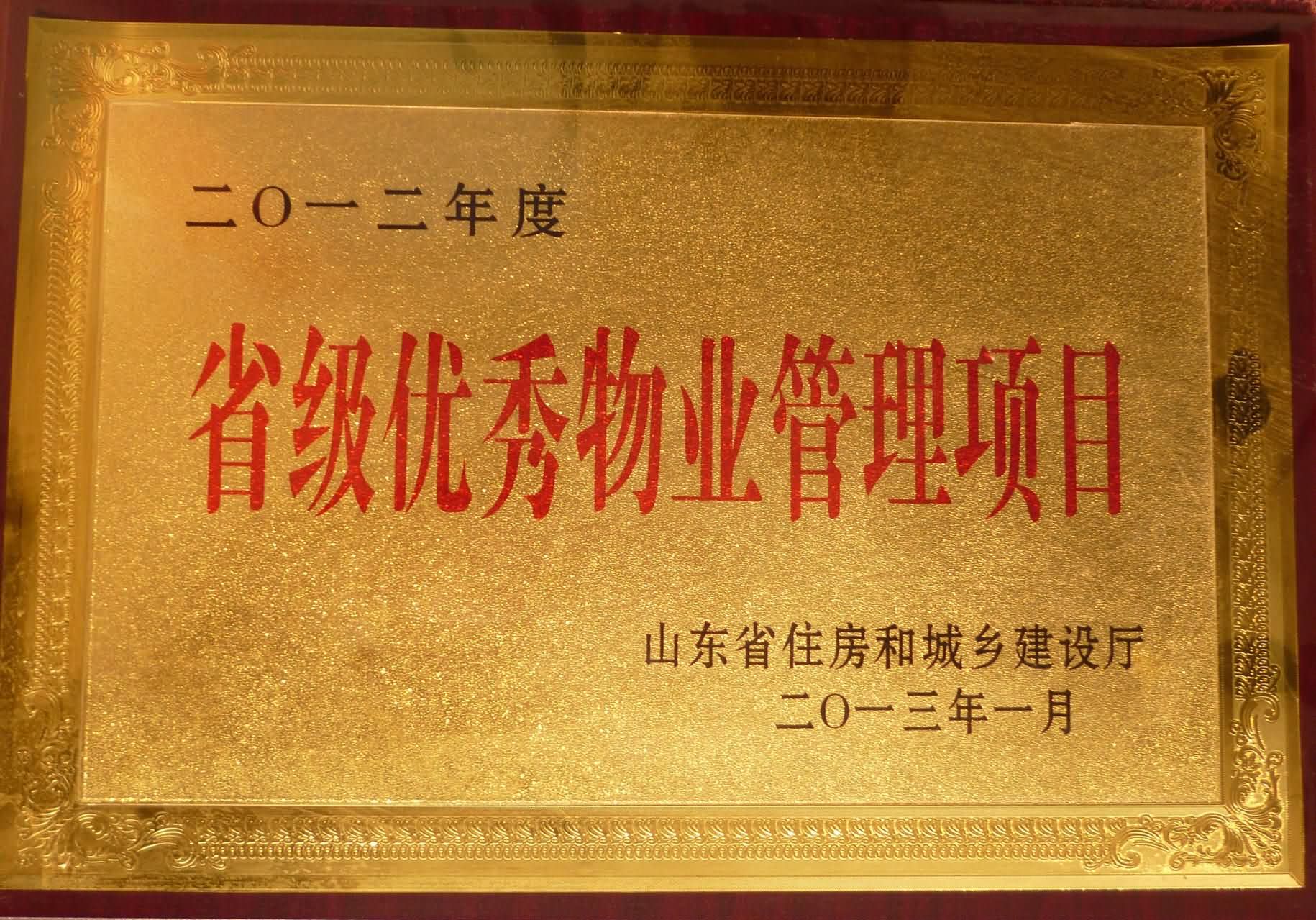 2012年度省级优秀物业管理项目