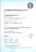 OHSAS18001认证证书