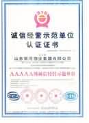 AAAAA级诚信经营示范单位