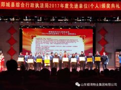 银湾集团▏集团公司获郯城县综合行政执法局2017年度城乡环境综合