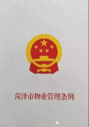 《菏泽市物业管理条例》发布 5月1日开始施行