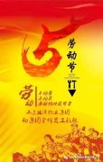 银湾集团▏祝集团公司全体员工“五一＂劳动节快乐