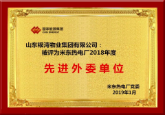 银湾集团｜热烈祝贺山东银湾物业集团被国家能源集团新疆米东热电厂评为2018年度先进外委单位！