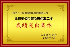 热烈祝贺银湾集团被省公安厅授予全省单位内部治安保卫成绩突出集