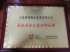 热烈祝贺集团公司被授予“无私奉献公益合作伙伴”！