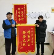 中华家园保洁员韩景亮拾金不昧，业主送锦旗表感谢